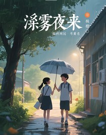 嘵霧夜來