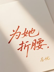 宋亚轩：为她折腰