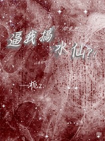 你！竟然逼我搞水仙？！