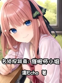 名偵探柯南：催眠師小姐