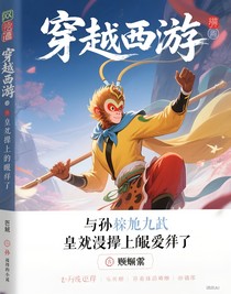 穿越西游：與孫大圣曖昧的羈絆