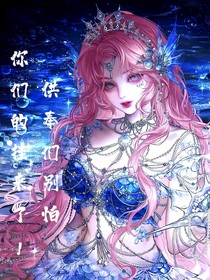 供奉们别怕你们的挂来了！