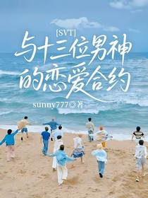 SVT：與十三位男神的戀愛合約