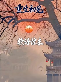 重生初见：软语惊末