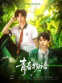 祺鑫：青春物語
