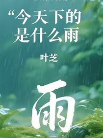 今天下的是什么雨