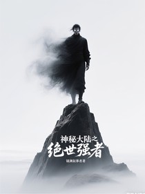神秘大陸之絕世強(qiáng)者