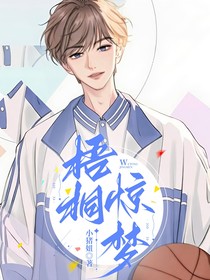 梧桐驚夢(mèng)