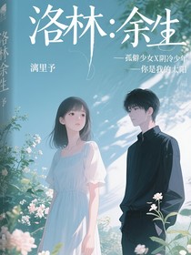 洛林：余生