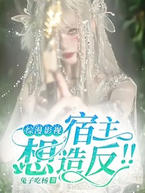 綜漫影視：宿主想造反??！