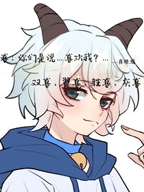 喜：你們是說……喜歡我？……