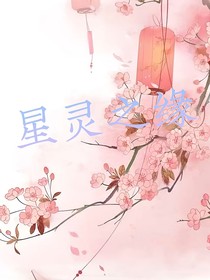 星灵之缘