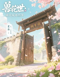 獸世：百花城那些事