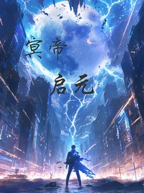 冥帝啟元