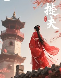 替夫