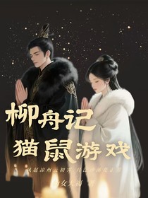 柳舟記：貓鼠游戲