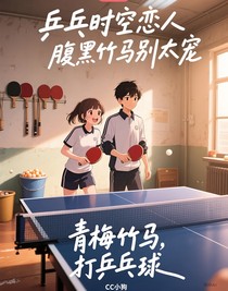乒乓時(shí)空戀人：腹黑竹馬別太寵