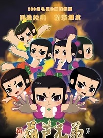 新葫芦第一季（八娃穿越记）