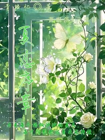 夏戀序章