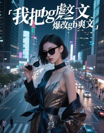 我把bg虐文爆改gb爽文