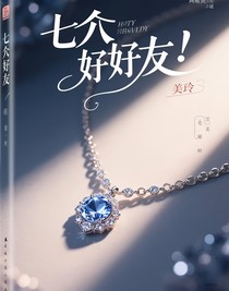 七個好友