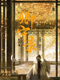 卿寧錄