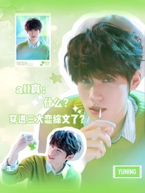 all真：什么？穿进三大恋综文了？
