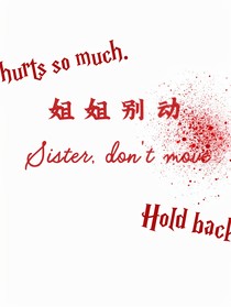 姐姐別動(dòng)了