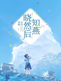 曉然后知燕