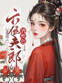 穿越女尊国之众男齐宠