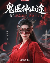 鬼醫(yī)仙途：我在亂葬崗殺瘋了