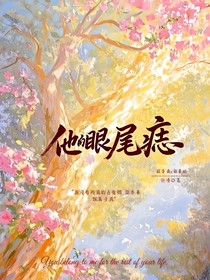 他的眼尾痣
