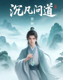 沉凡問道