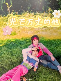 光芒萬丈的他：祺軒