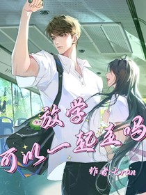 放學(xué)可以一起走嗎