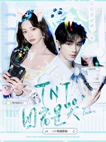 TNT：团宠是哭包怎么办