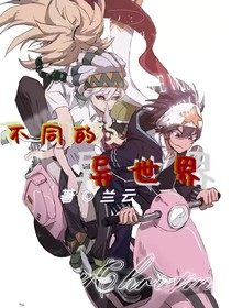 不同的異世界