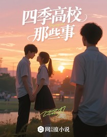 四季高中那些事