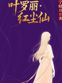 葉羅麗：紅塵仙