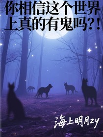 你相信这个世界上真的有鬼吗？！