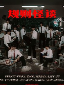 峰峻國(guó)際高中：規(guī)則怪談