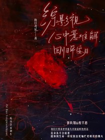 綜影視：心中意難解，歸于安平日
