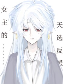 女主角的天选反派