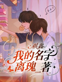 祺鑫：我的名字