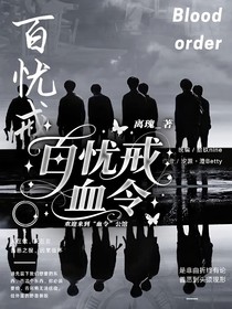 百忧戒：血令
