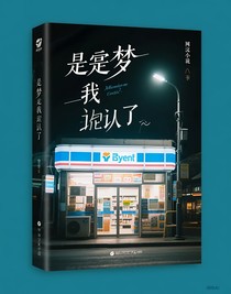 是夢(mèng)我也認(rèn)了