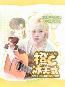 朱志鑫：橙C冰美式