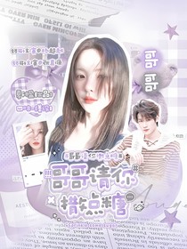 张真源：哥哥请你撒点糖