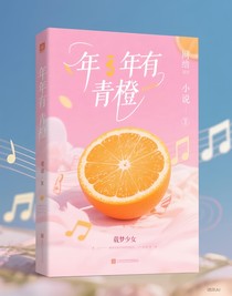 年年有青橙