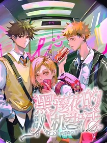 咒回：黑蓮花的人機生活